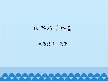 认字与学拼音-我愿变只小鸽子_课件1