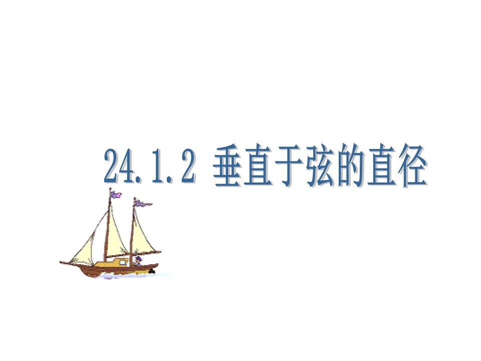 24.1.2垂直于弦的直径