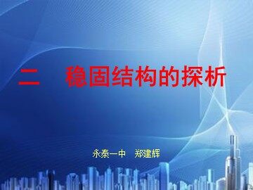 稳固结构的探析