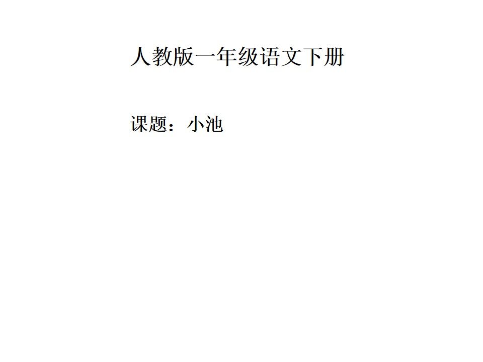 小池