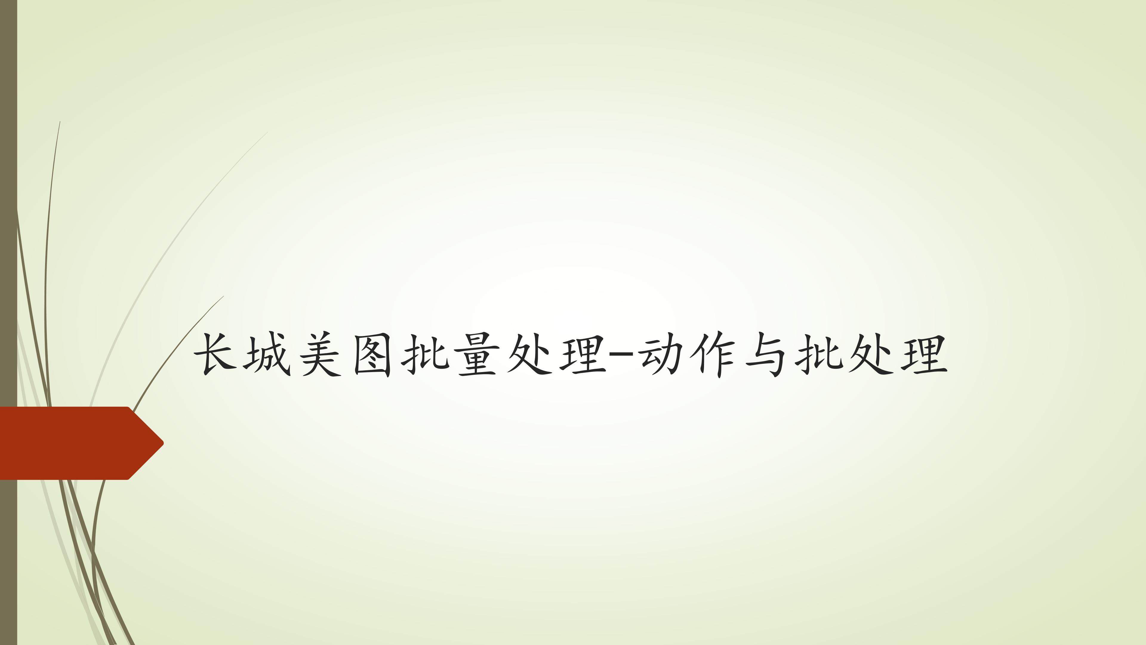 长城美图批量处理-动作与批处理