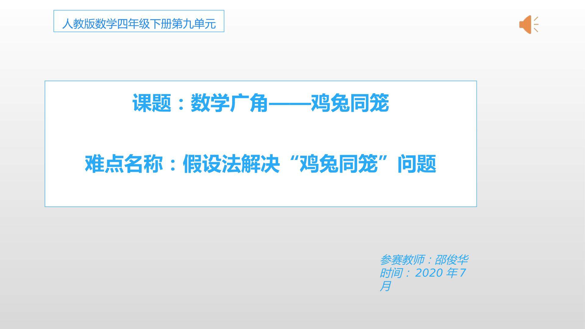 用假设法解决鸡兔同笼问题