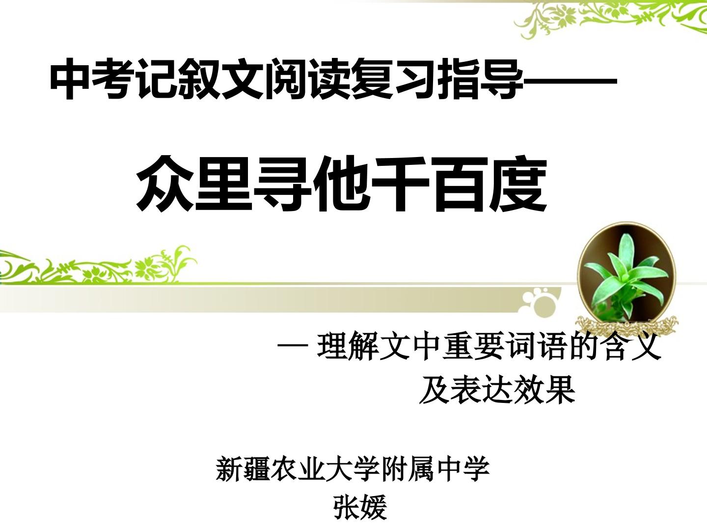 众里寻他千百度——中考记叙文阅读指导理解文中重要词语的含义及表达效果