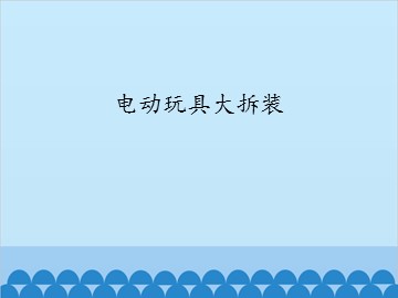 电动玩具大拆装_课件1