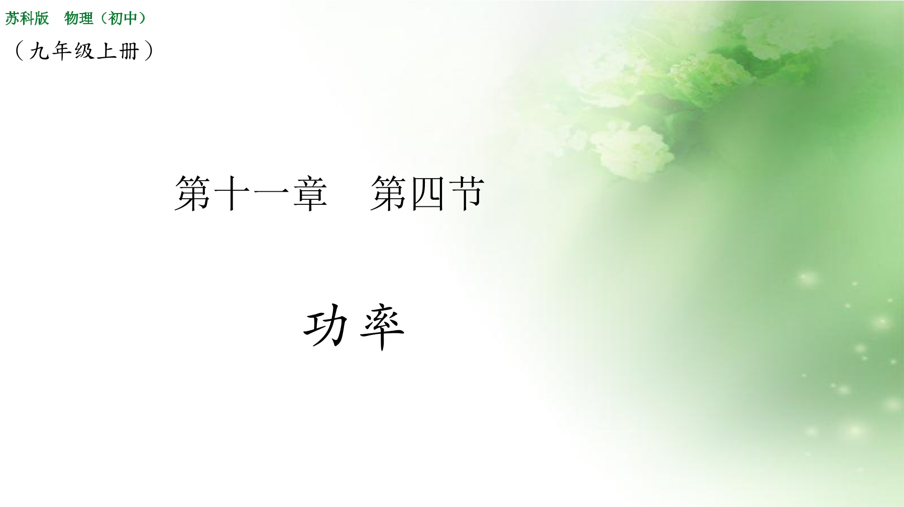 9年级物理苏科版上册课件《11.4 功率》（共26张PPT）