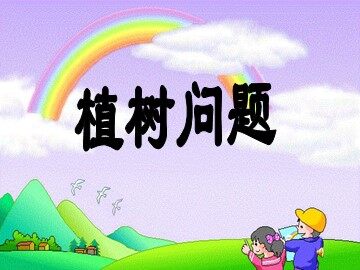 7 数学广角——植树的问题