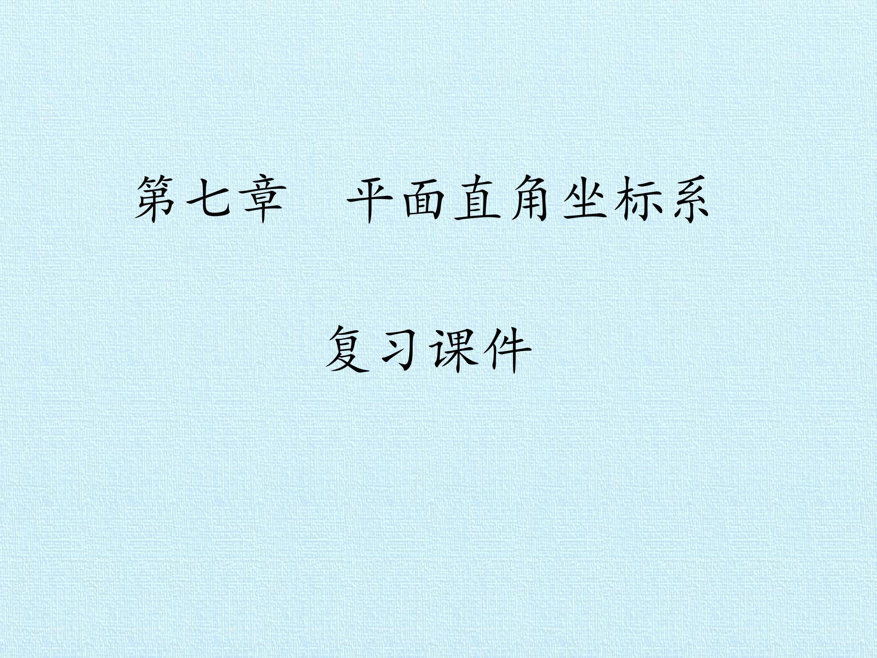 第七章  平面直角坐标系 复习课件