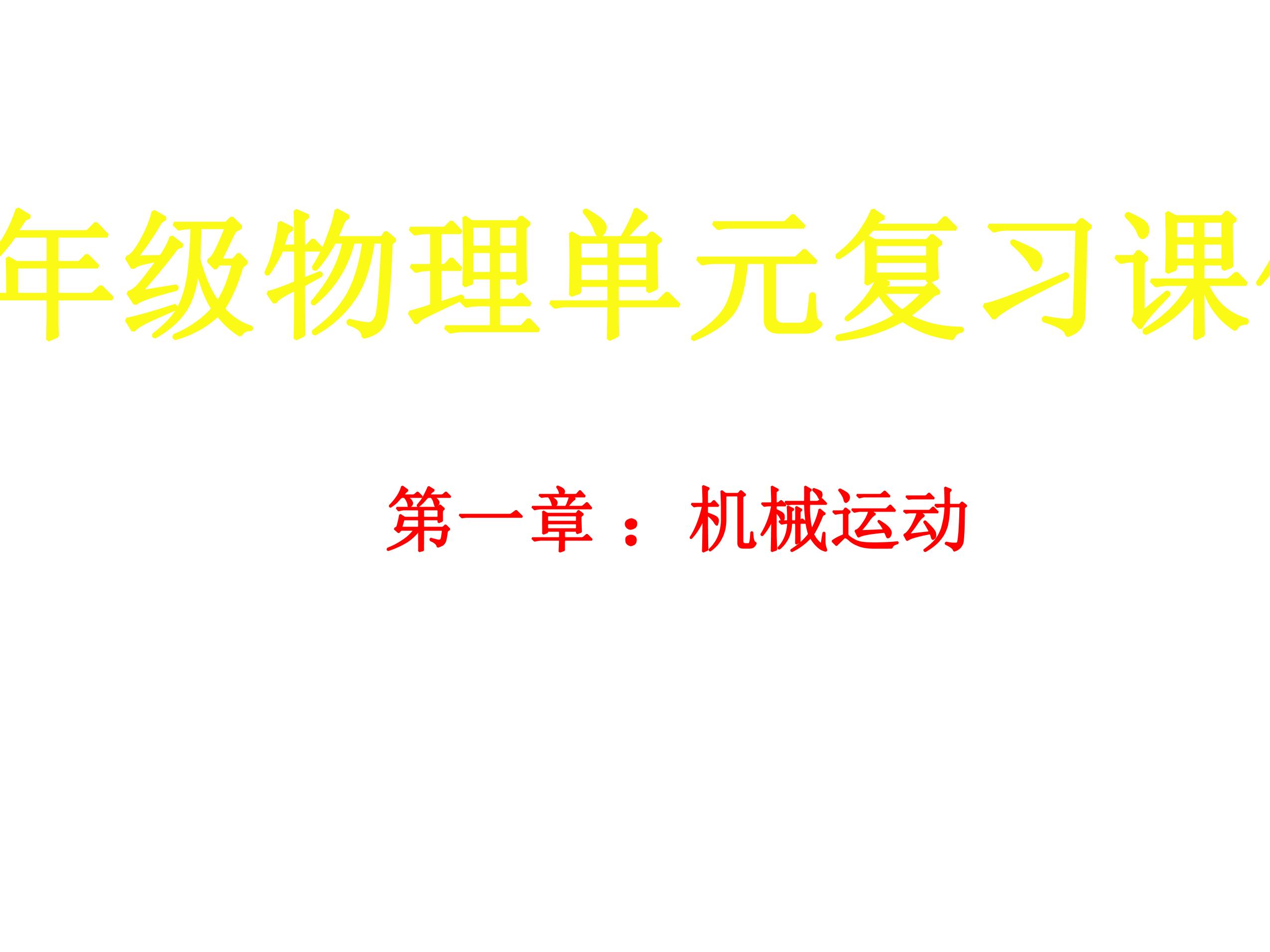 八年级物理人教版上册课件《第一章 机械运动》单元复习