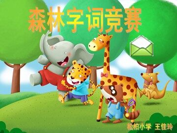 松柏小学-第二册语文园地八-王佳玲（定稿）