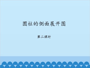 圆柱的侧面展开图-第二课时_课件1