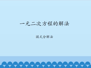 一元二次方程的解法-因式分解法_课件1