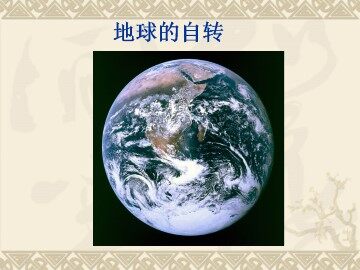 地球的自转_课件2