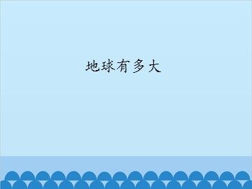 地球有多大_课件1