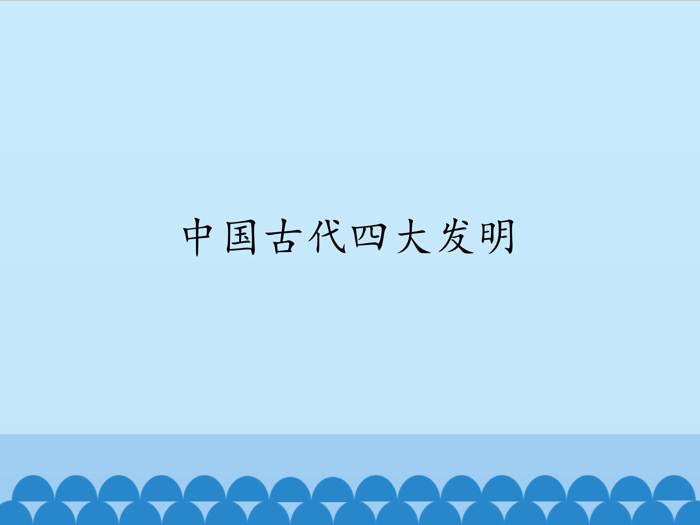 四大发明_课件1