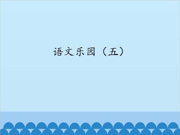 语文乐园（五）_课件1