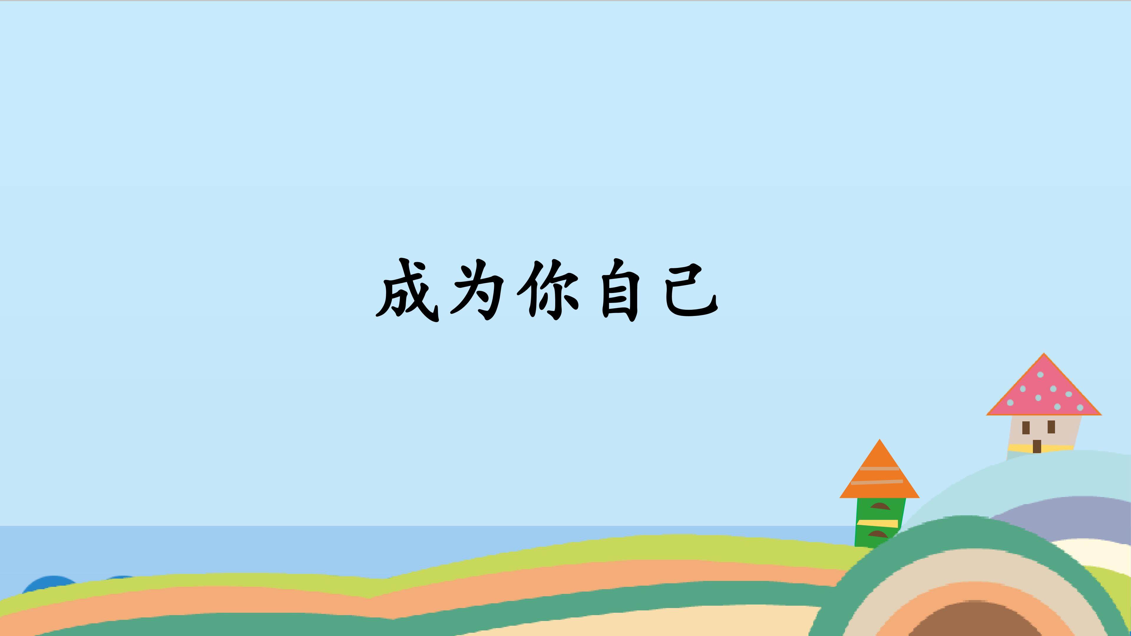 成为你自己