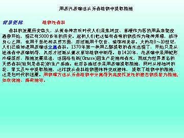 用蒸气蒸馏法从芳香植物中提取精油_课件1