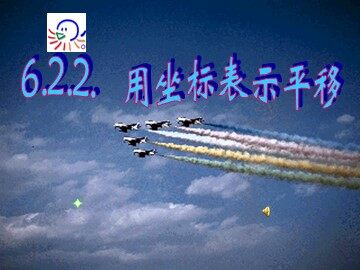 第六章6.2.2用坐标表示平移