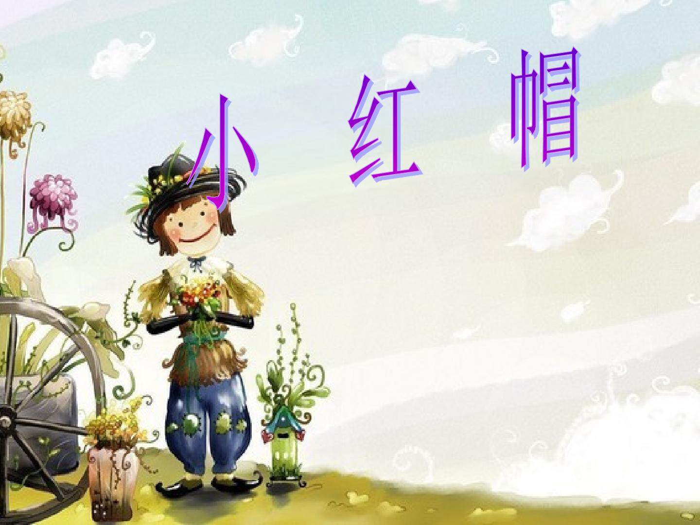 唱歌  小红帽