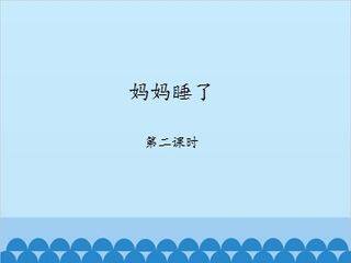 妈妈睡了-第二课时_课件1