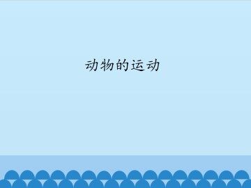 动物的运动_课件1