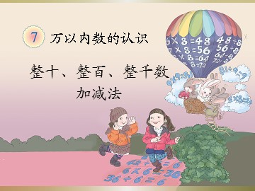 《整百整千数加减法》课件5
