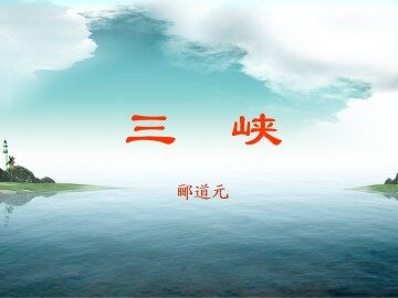 三峡_课件1