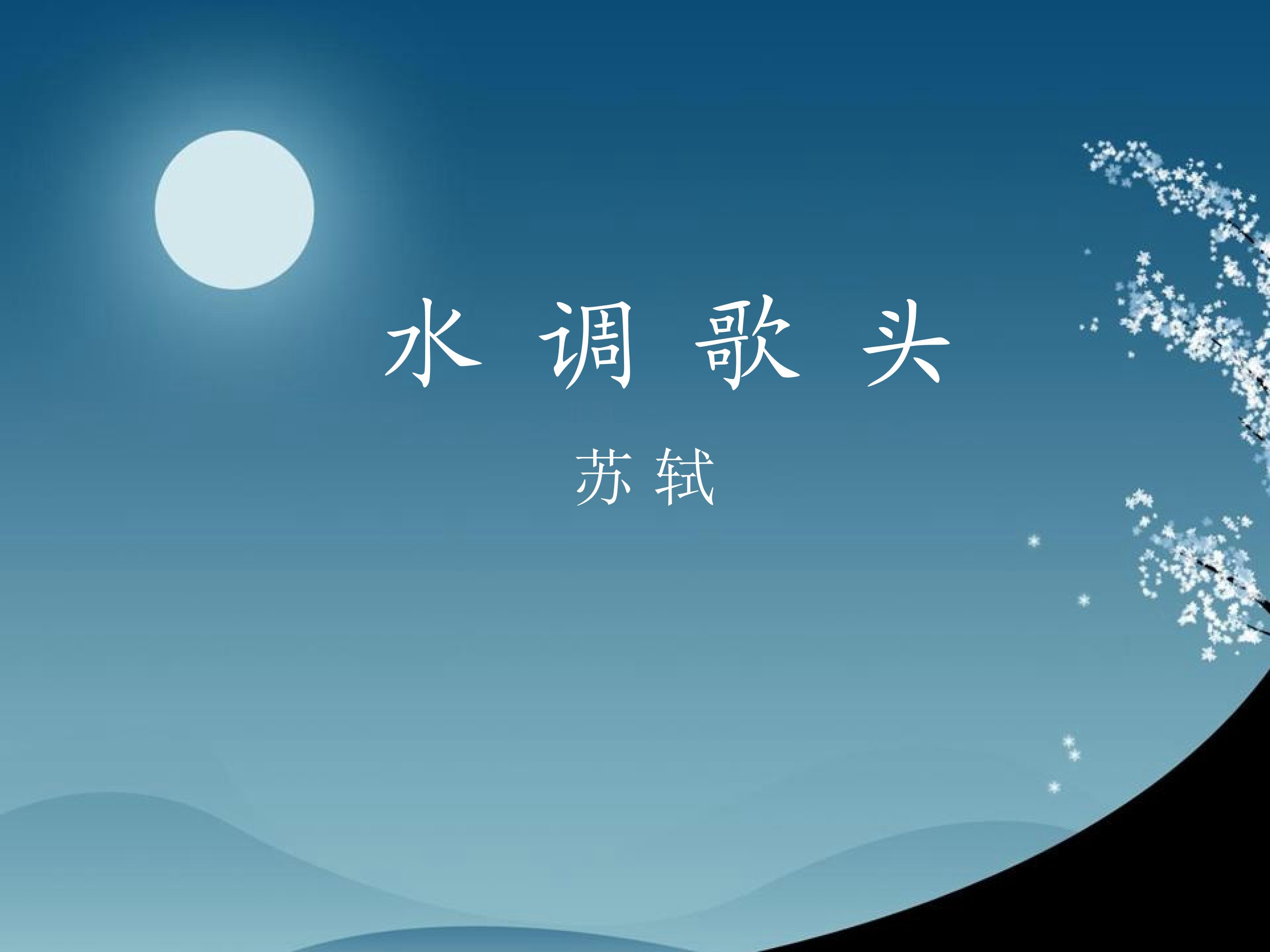 水调歌头（明月几时有）_课件1