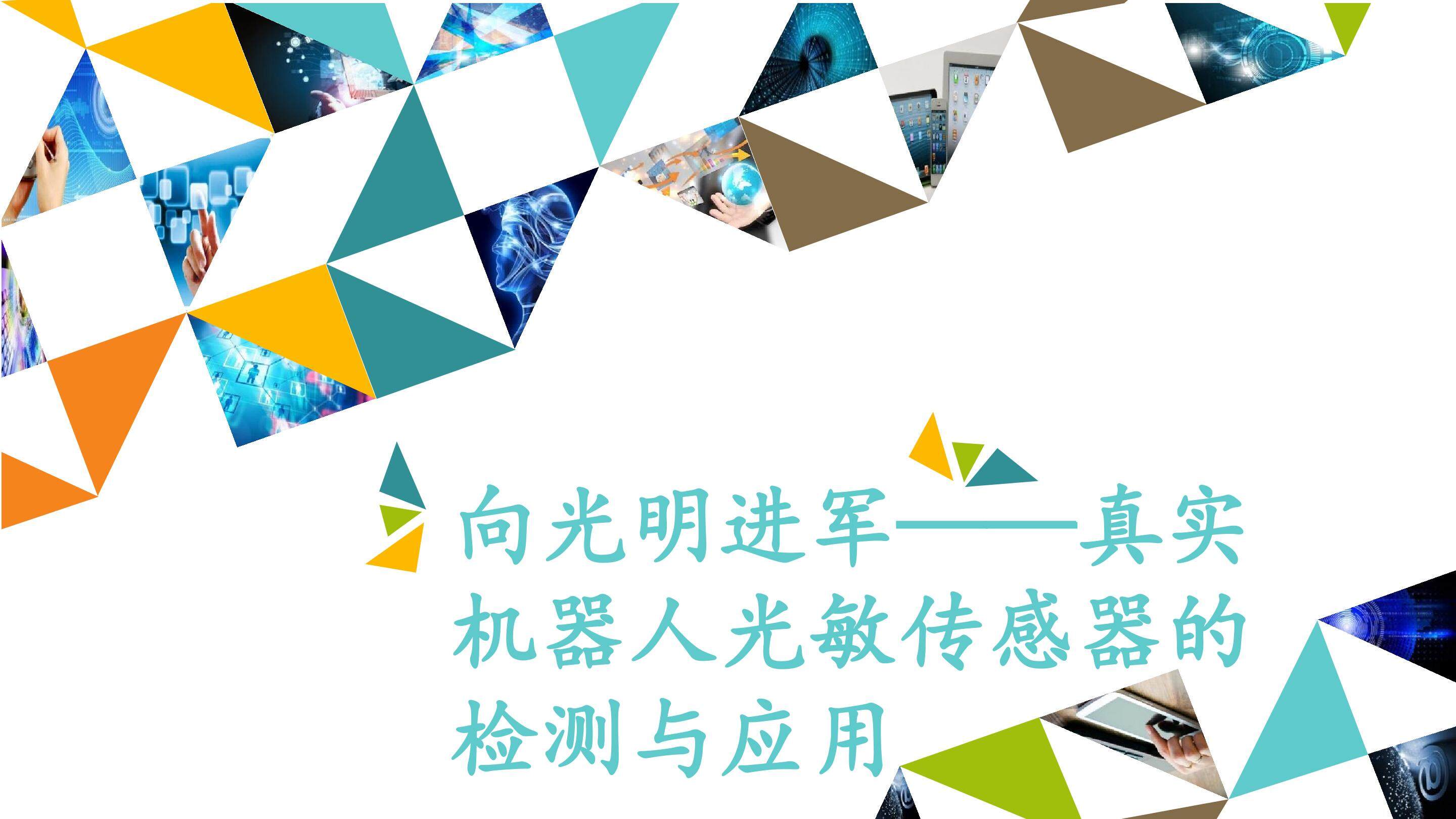 向光明进军——真实机器人光敏传感器的检测与应用_课件1