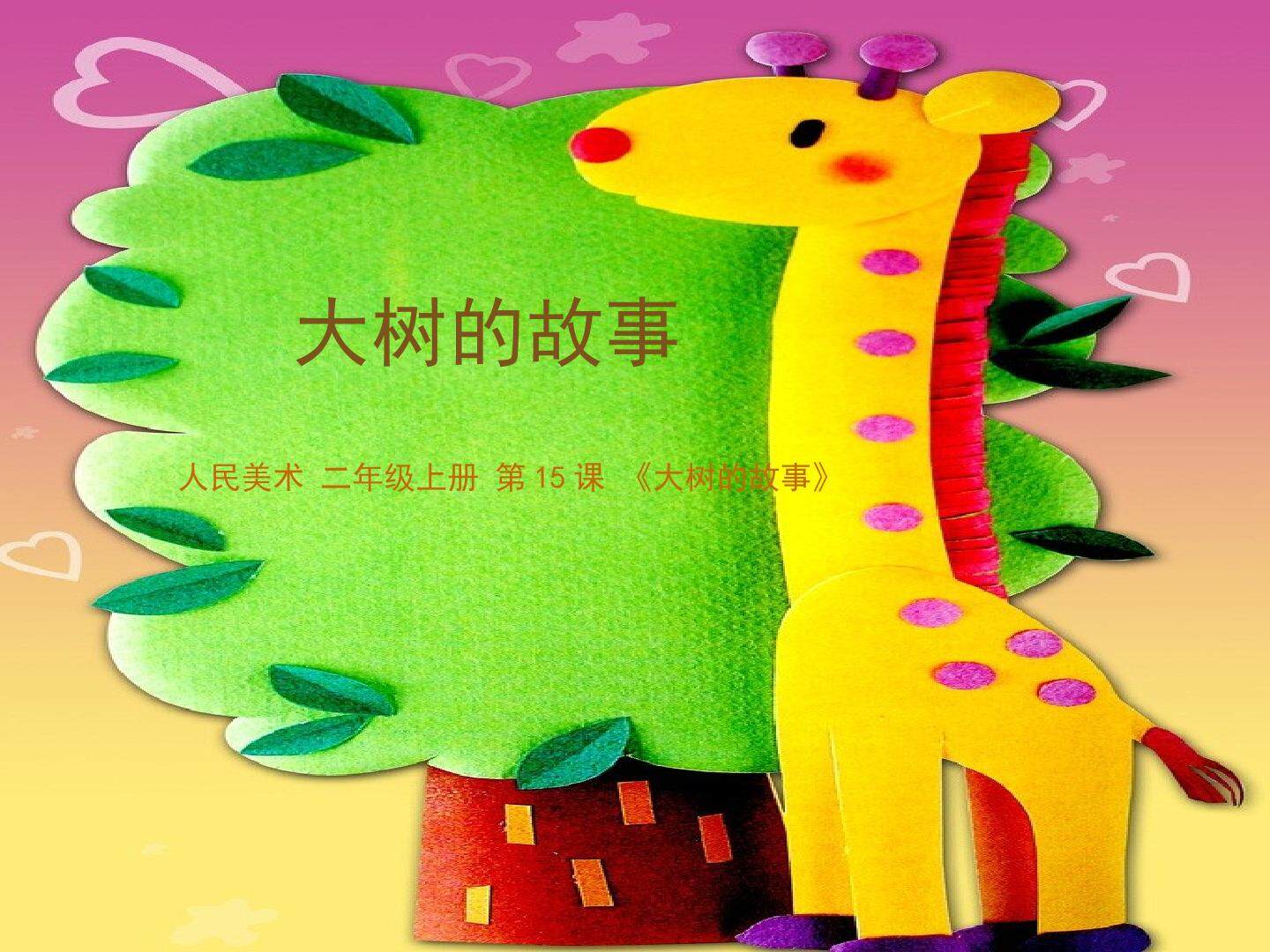 大树的故事