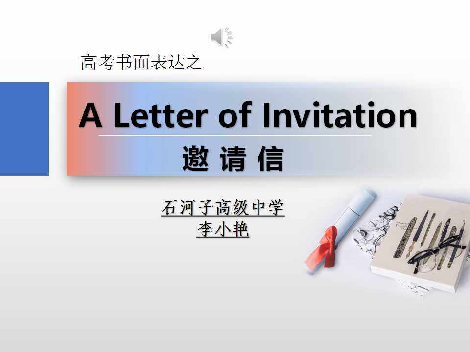高考书面表达之邀请信