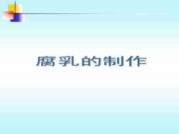 腐乳的制作_课件1