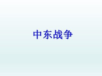 中东战争_课件1