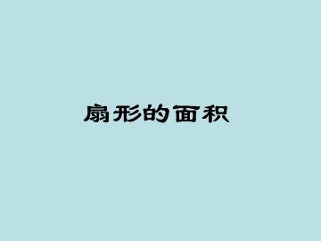 扇形的面积_课件1