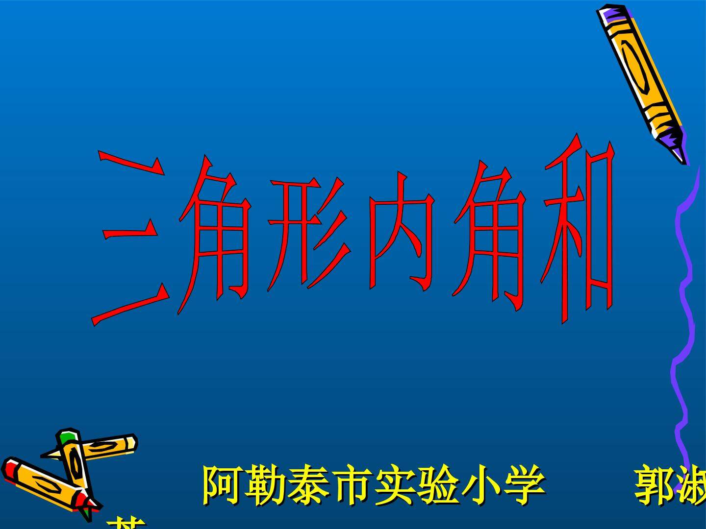 三角形的内角和
