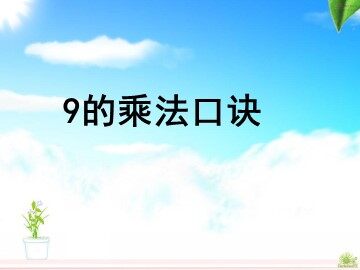 9的乘法口诀