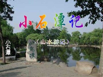 26 小石潭记 