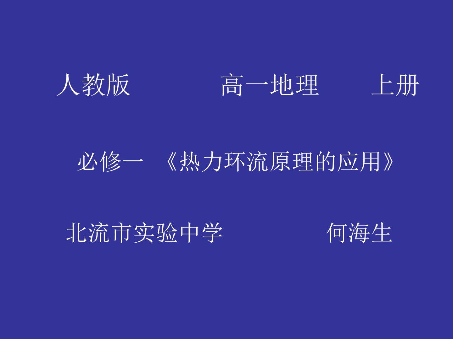热力环流原理的应用