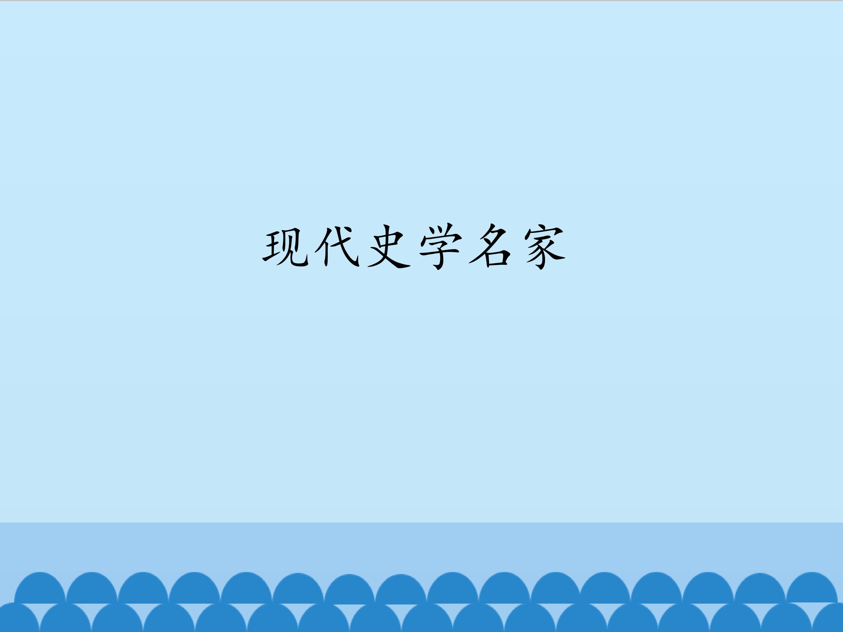 现代史学名家_课件1