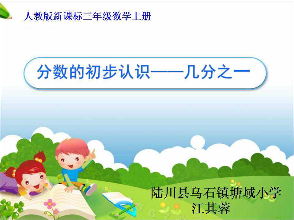 分数的初步认识