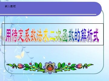 22.1.4 二次函数y=ax²+bx+c的图象和性质