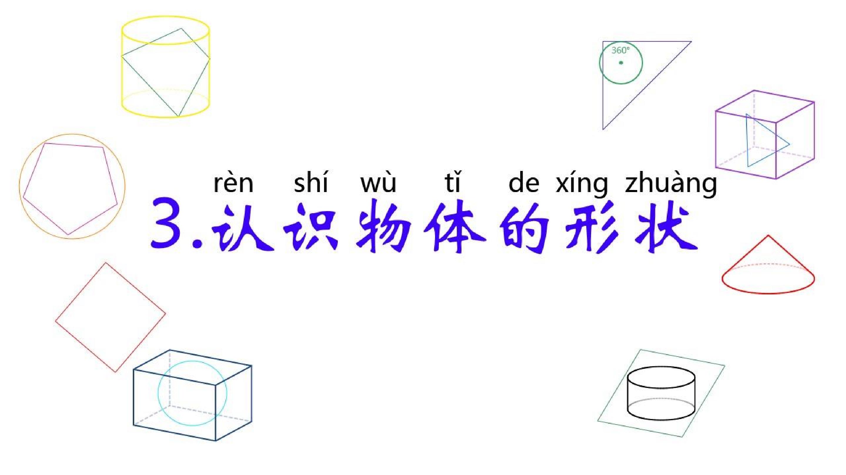 《认识物体的形状》