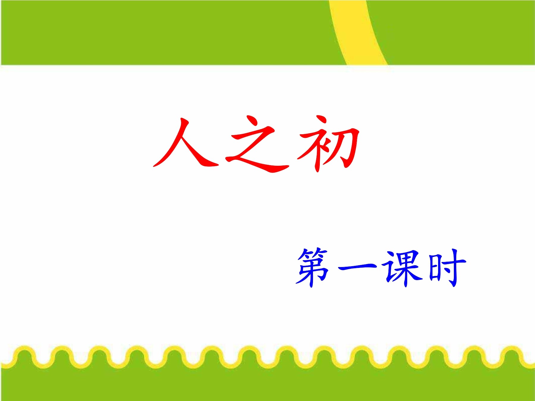 人之初