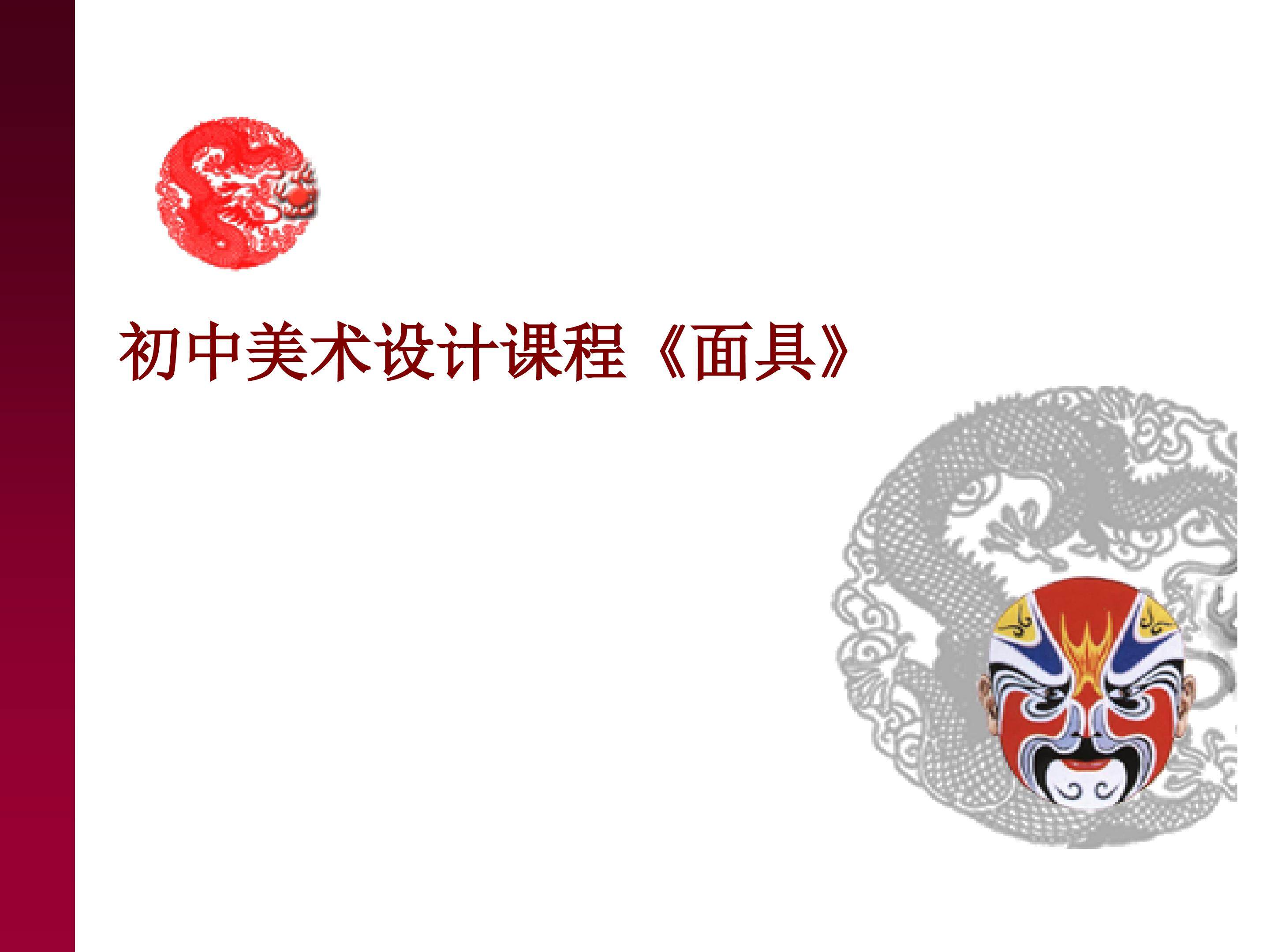 面具的设计制作