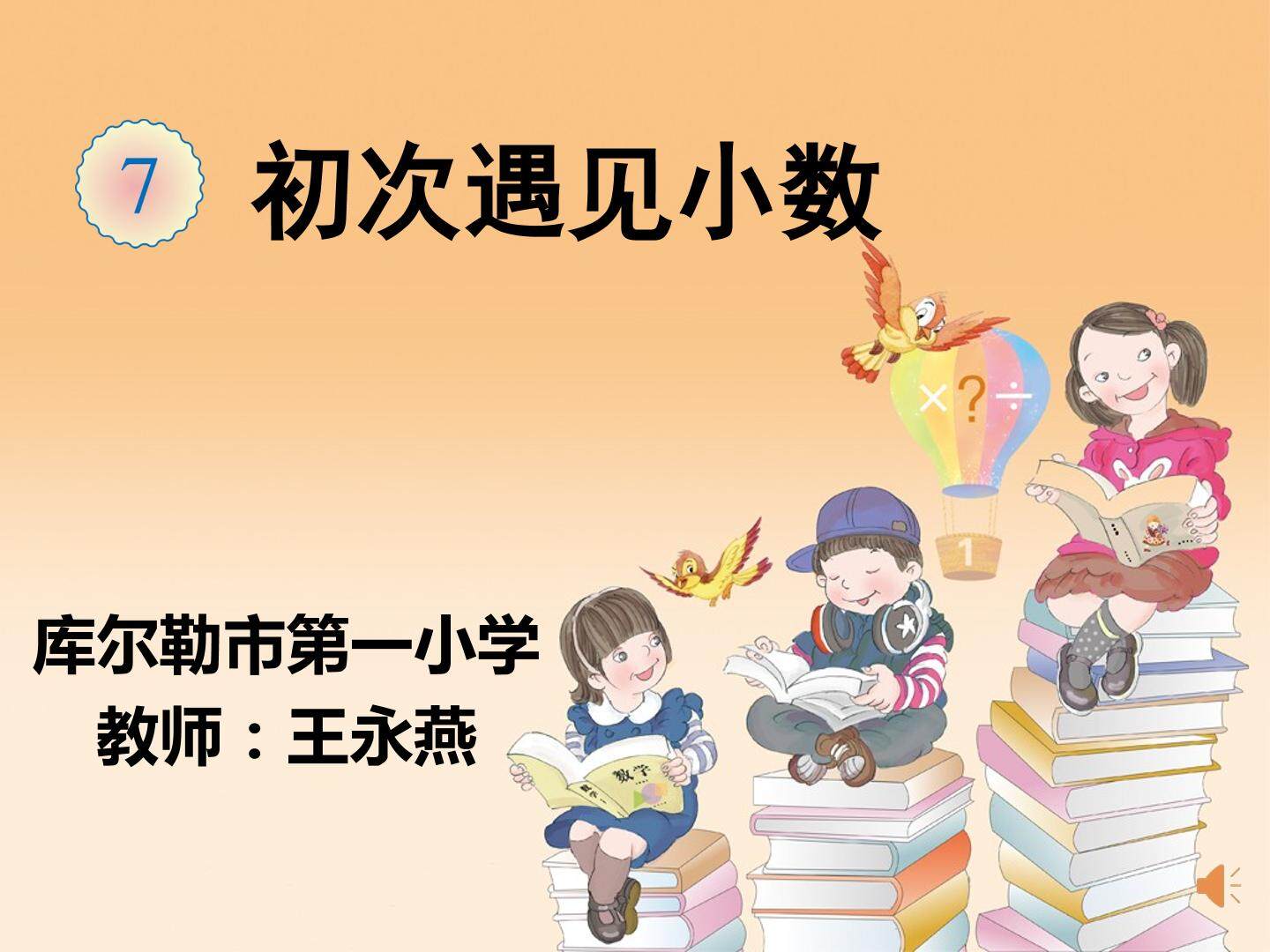 小数的初步认识
