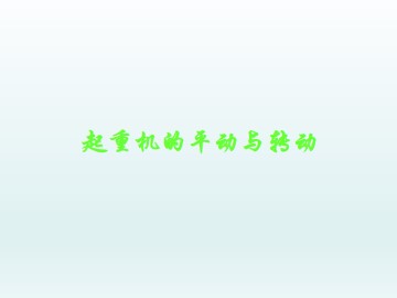 起重机的平动与转动_课件1