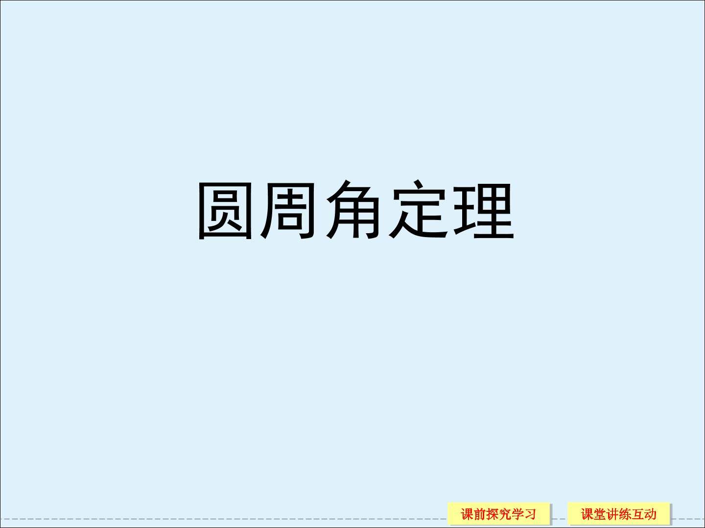 圆周角定理_课件2