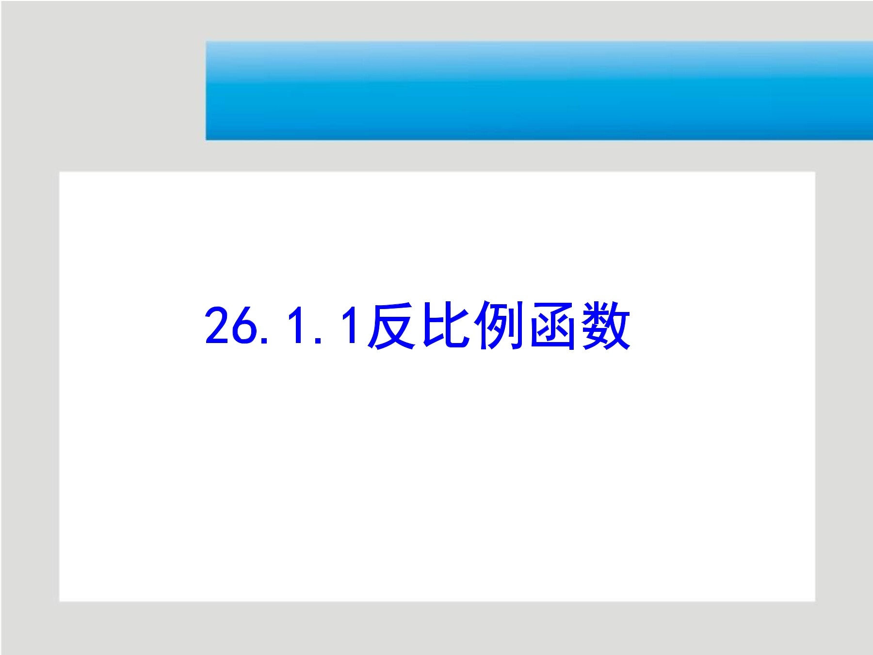 26.1.1反比例函数