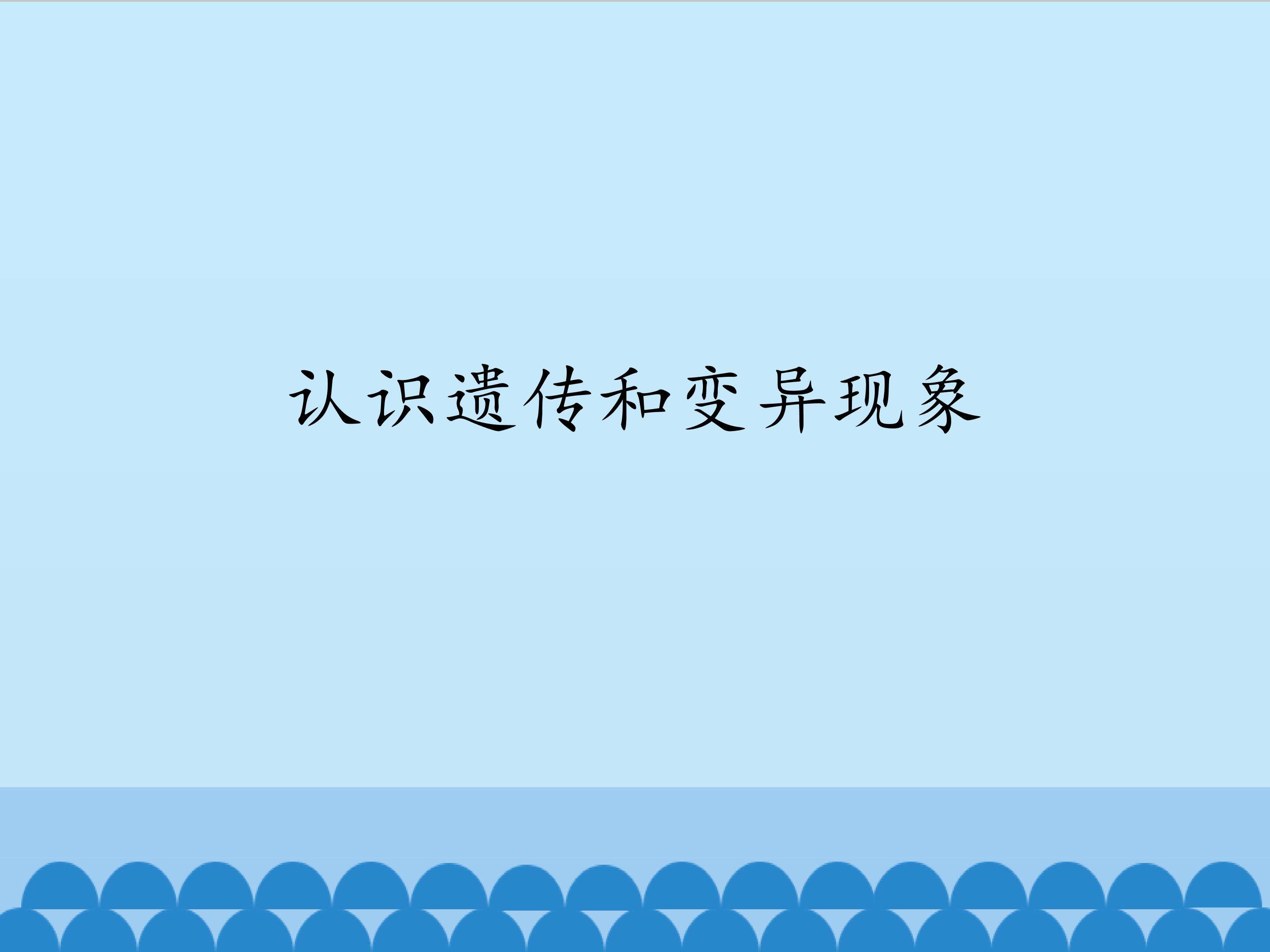 认识遗传和变异现象_课件1