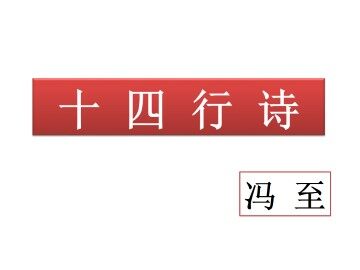 十四行诗_课件1